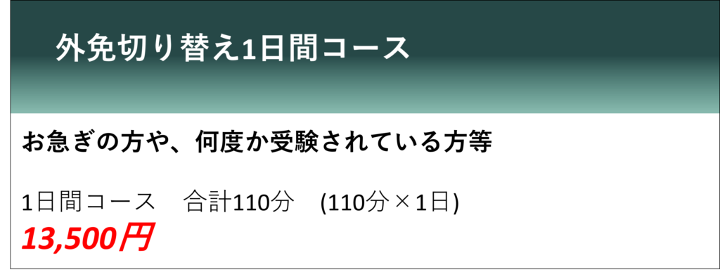外国免許1日コース