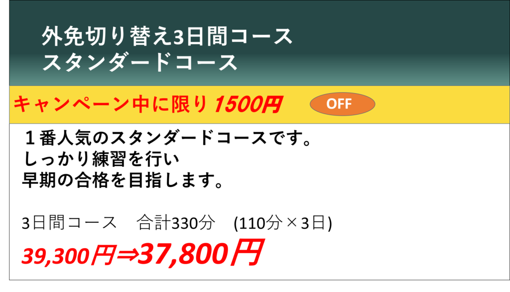 外国免許切替3日間