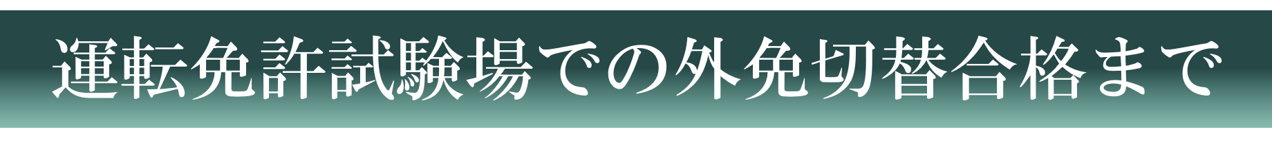 運転免許試験場での外国免許切替合格まで