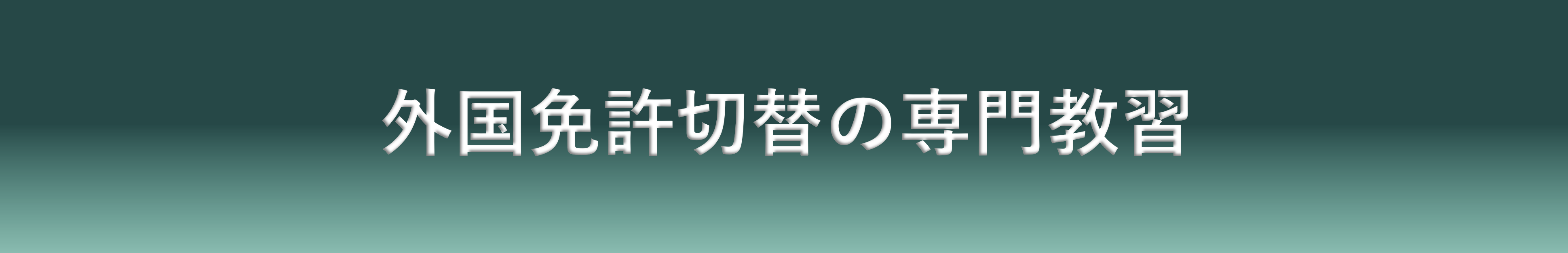 外国免許切替専門教習