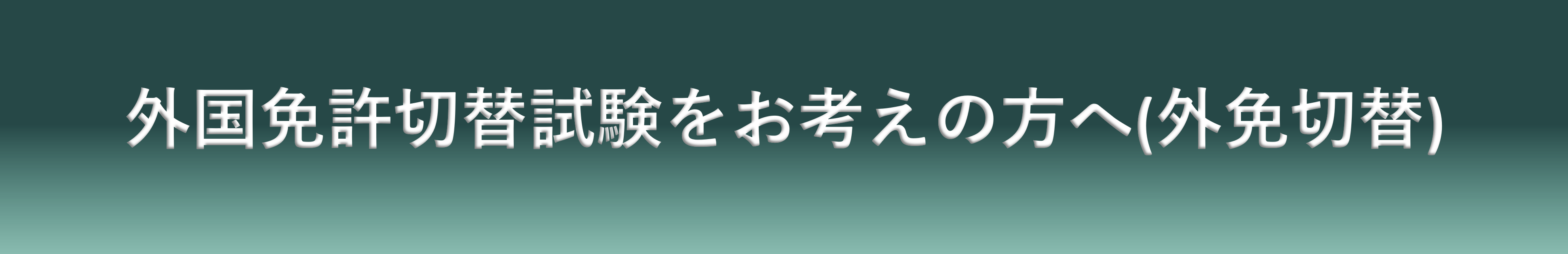 外国免許切り替えをお考えの方へ