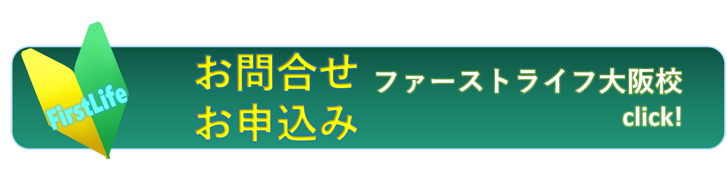 申し込み　お問い合わせ　ファーストライフ大阪校