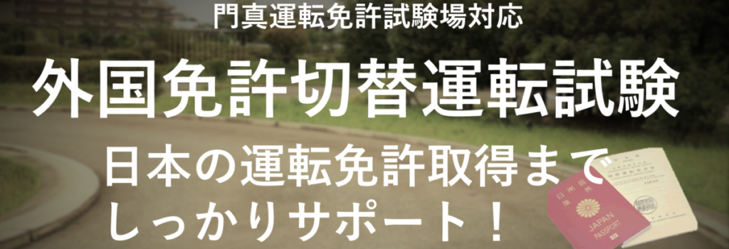 外国免許切替試験 大阪 門真運転免許試験場