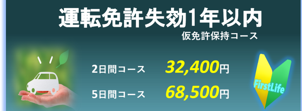 運転免許失効　仮免許保持　