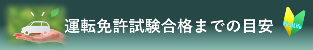 運転試験までの目安