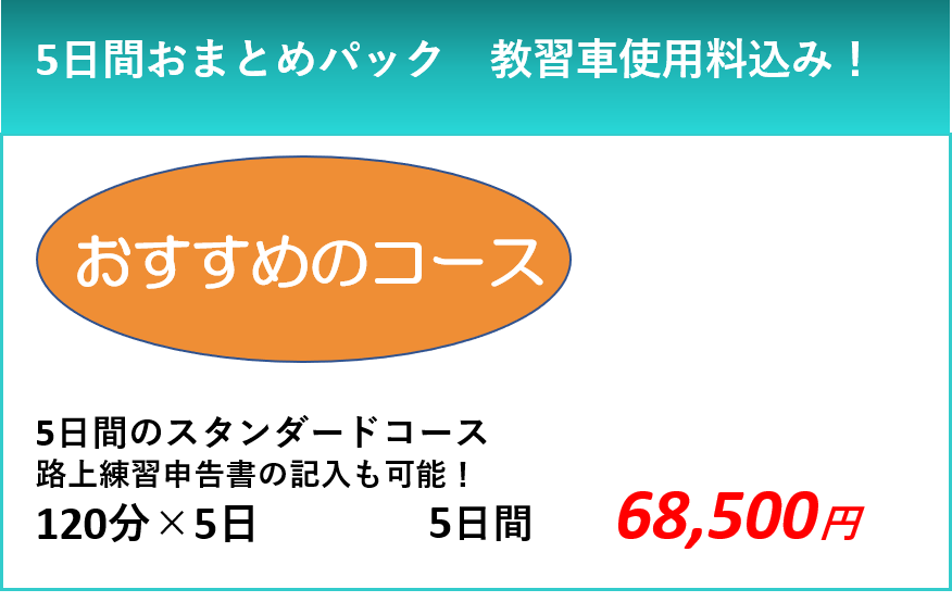 運転免許失効　仮免保持　5日間コース