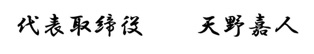 署名 代表取締役社長
