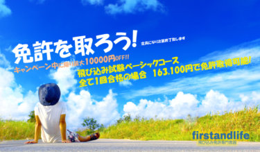 運転免許飛び込み試験 外国免許切り替え 失効再取得 ﾌｧｰｽﾄﾗｲﾌ大阪校